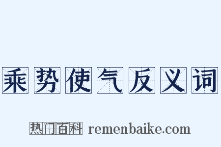 乘势使气反义词是什么意思的图片